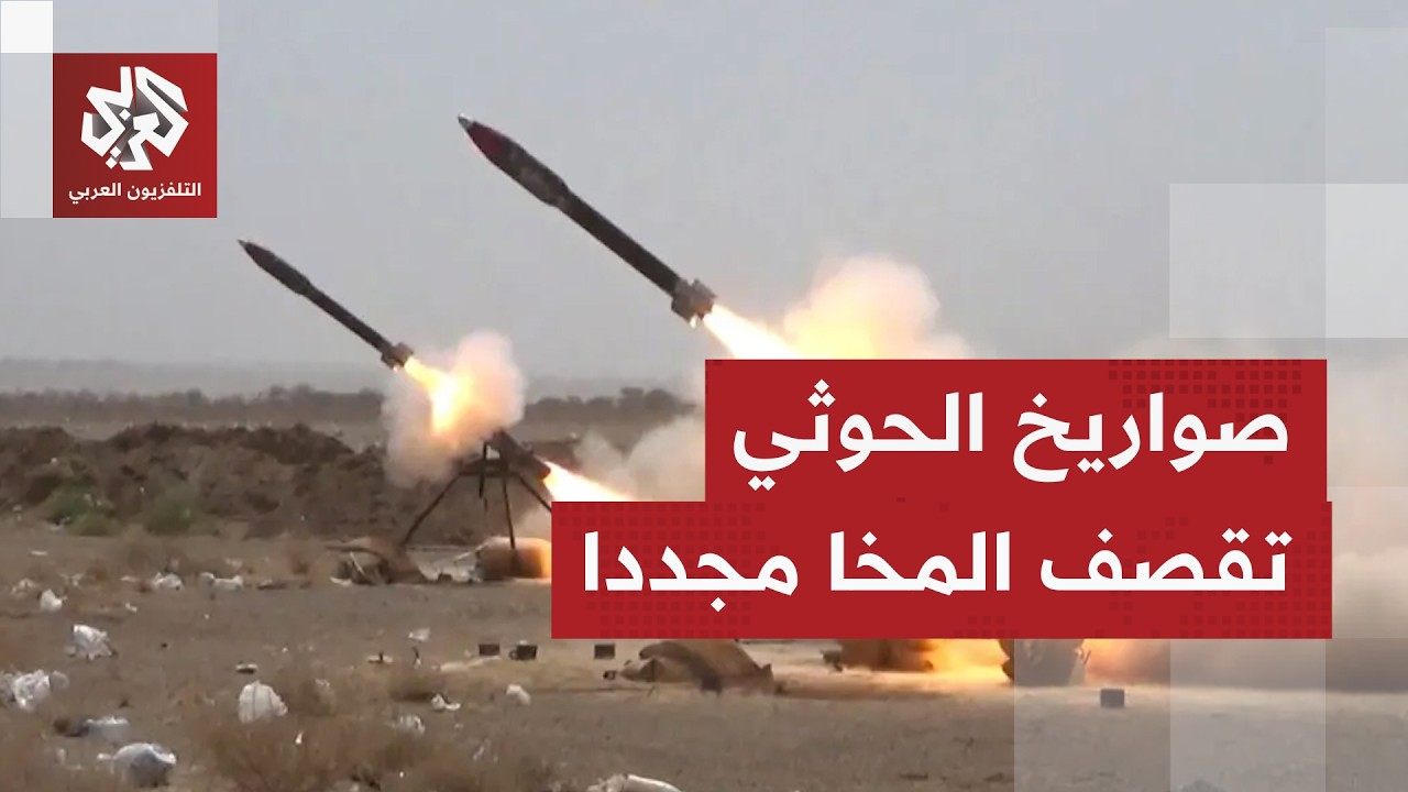 تجدد الهجمات الحوثية بالصواريخ الباليستية والمسيرات على مدينة المخا بمحافظ?