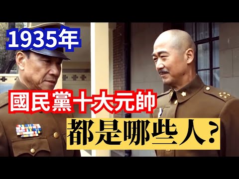 中共十大元帥