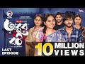 Obujh Bou অবুঝ বউ Last Episode Eagle Team Farhan Even Mumu Jhuma Bangla Natok 2025