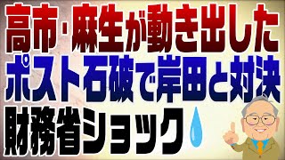 違う。万が一高市内閣ができた時にきちんとグリップするために麻生さんは必要なんだよ。 - 1280回 ポスト石破の争いが本格化!自由で開かれたインド太平洋戦略本部が始動