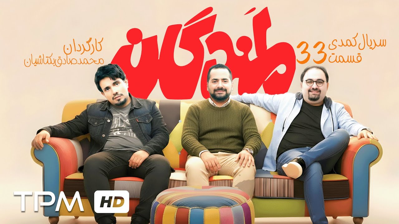 رضا بنفشه‌خواه و خسرو احمدی در قسمت سی و سوم سریال کمدی "لمندگان"