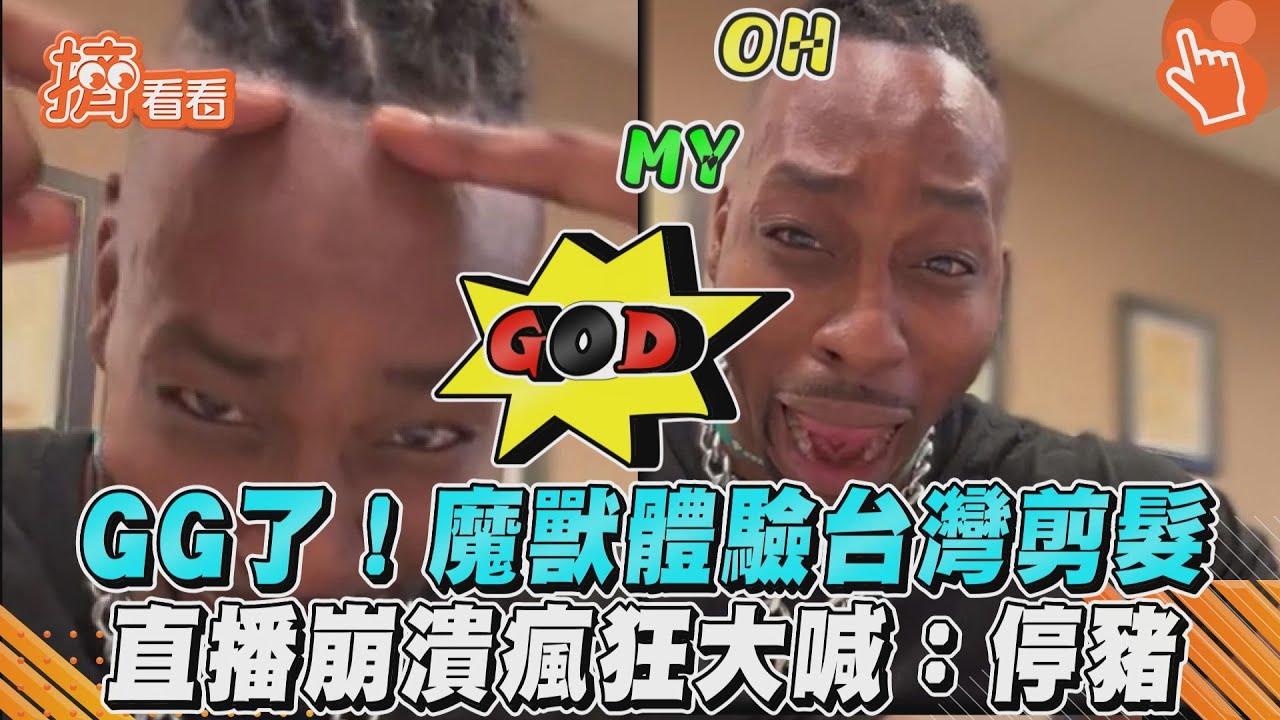 魔獸體驗台式剪髮GG了!崩潰哀嚎「我的髮際線」3度飆喊快停