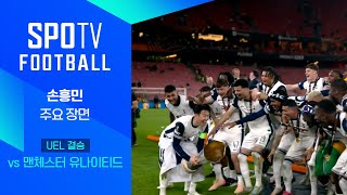 [벳조이] 24/25 유로파리그 토트넘 vs 맨유 경기 하이라이트 – 손흥민의 빛나는 순간들