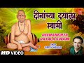 दीनांच्‍या दयाळा स्वामी Deenanchya Dayala Swami Akkalkot S