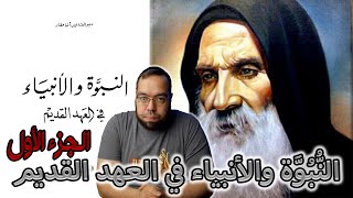 صورة النبوة والأنبياء في العهد القديم -ج1- القمص متى المسكين