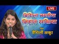 आजु मिथिला नगरिया निहाल सखिया Mithila Nagariya Nih
