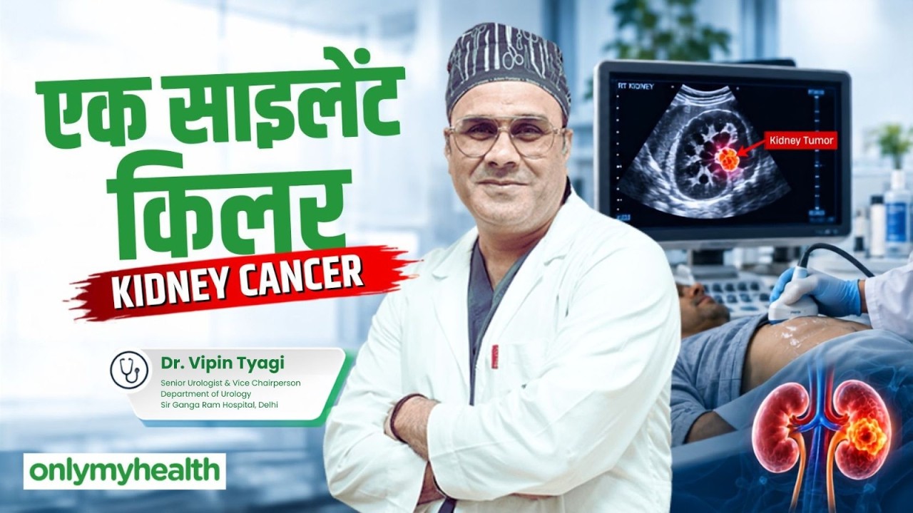 Kidney Cancer के लक्षण नहीं होते, लेकिन इसे Detect किया जा सकता है | OnlyMyHealth