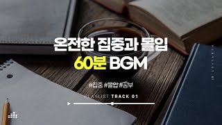 마음 정리에 좋은 1시간 명상 음악│집중, 몰입