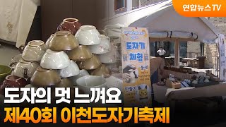 도자의 멋 느껴요…제40회 이천도자기축제 / 연합뉴스TV (YonhapnewsTV)