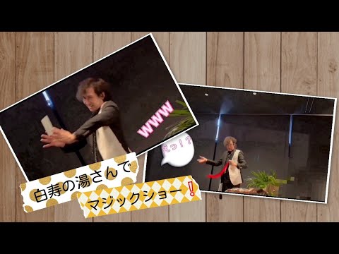 コミカルテーブルマジックで笑いと笑顔をお届けします お誕生会、パーティ等の記念日に魔法使いが笑顔と笑いを届けます