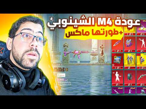 تفتيح بكجات M4 الشينوبي + تطوير ماكس | PUBG MOBILE