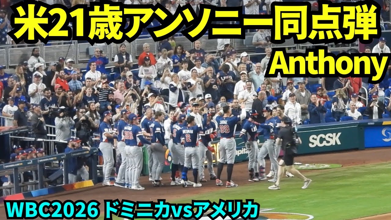 🇩🇴vs🇺🇸アメリカ代表21歳アンソニーがベネズエラから勝ち越しホームラン！！レッドソックス期待の新人が大活躍！【現地映像】2026年3月15日 WBCドミニカvsアメリカ
