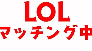 初心者LOL