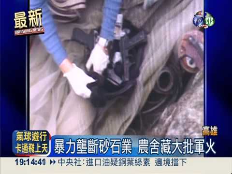 不給生意就開槍! 暴力壟斷砂石業