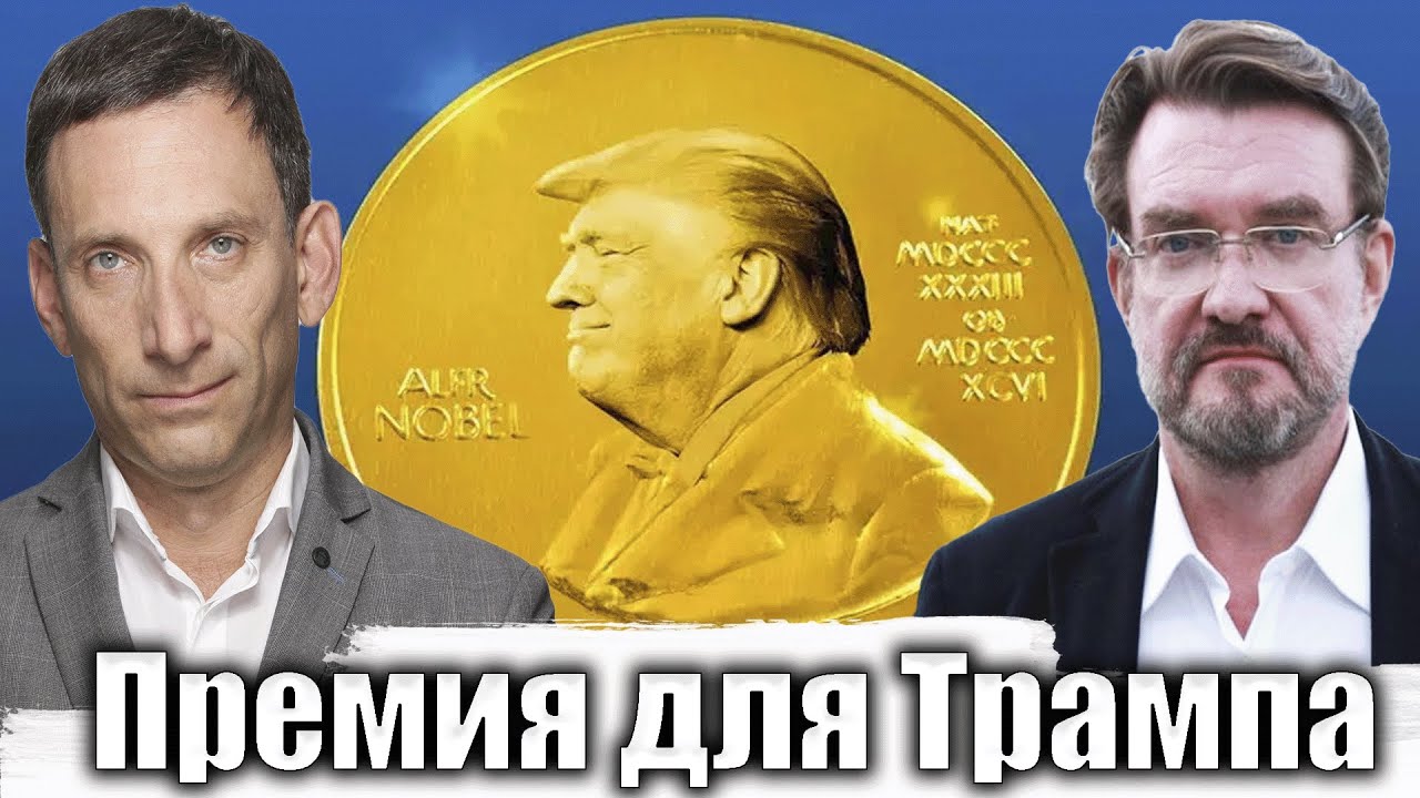 Премия для Трампа | Виталий Портников @evgeny.kiselev