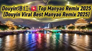 Douyin爆红 💥 Top Manyao Remix 2025 (Douyin Viral Best Manyao Remix 2025)