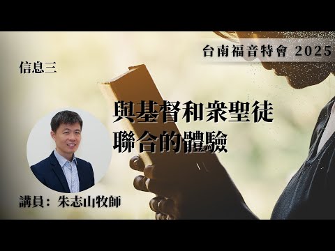 信息三｜與基督和眾聖徒聯合的體驗