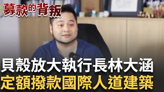 【募款的背叛】貝殼放大執行長林大涵受訪表示定期定額撥款至國際人道建築與教育協會｜三立新聞台