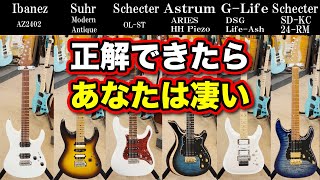4本目(00:01:19 - 00:01:41) - 音だけで1番高いギターを当てて下さい