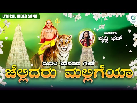 Chellidaru Malligeya Lyrical Video | ಚೆಲ್ಲಿದರು ಮಲ್ಲಿಗೆಯಾ | Prithwi Bhat | Moola Janapada Geete