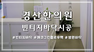 강길만 한의원 바닥시공