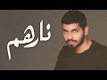 محمد الشحي - نارهم (حصرياً) | 2018 mp3