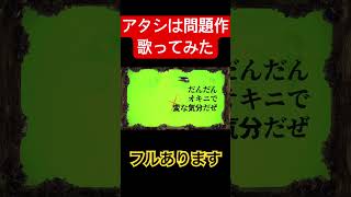 アタシは問題作歌ってみた!リズムいいねぇ〜 #歌ってみた #歌い手 #新人歌い手 #Ado#ピノキオピー #えいりな刃物