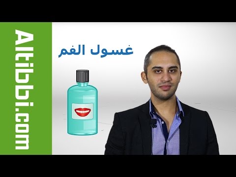 لماذا ينصح اطباء الاسنان بغسول الفم
