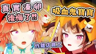從冷凍到孵化？！唯一成功當媽的人竟然是 Kiara👶✨Gigi 最離譜「養蛋挑戰」完整故事🤣【Hololive EN 中字】