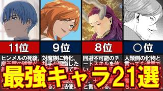 【葬送のフリーレン】神域の強者が集結！作中最強キャラランキングTOP21最新版【ネタバレ】