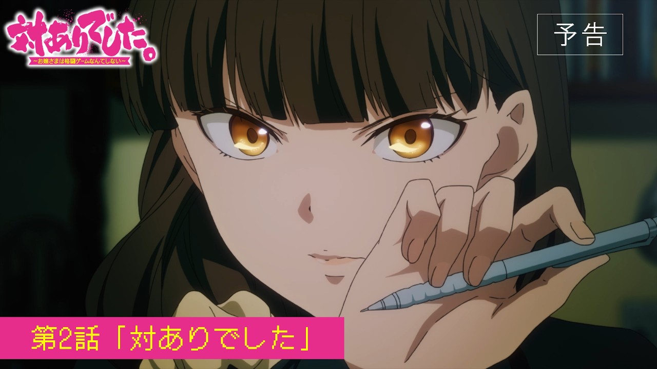 TVアニメ『対ありでした。～お嬢さまは格闘ゲームなんてしない～』WEB予告│第2話「対ありでした」