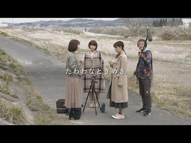 映画『たわわなときめき』予告編