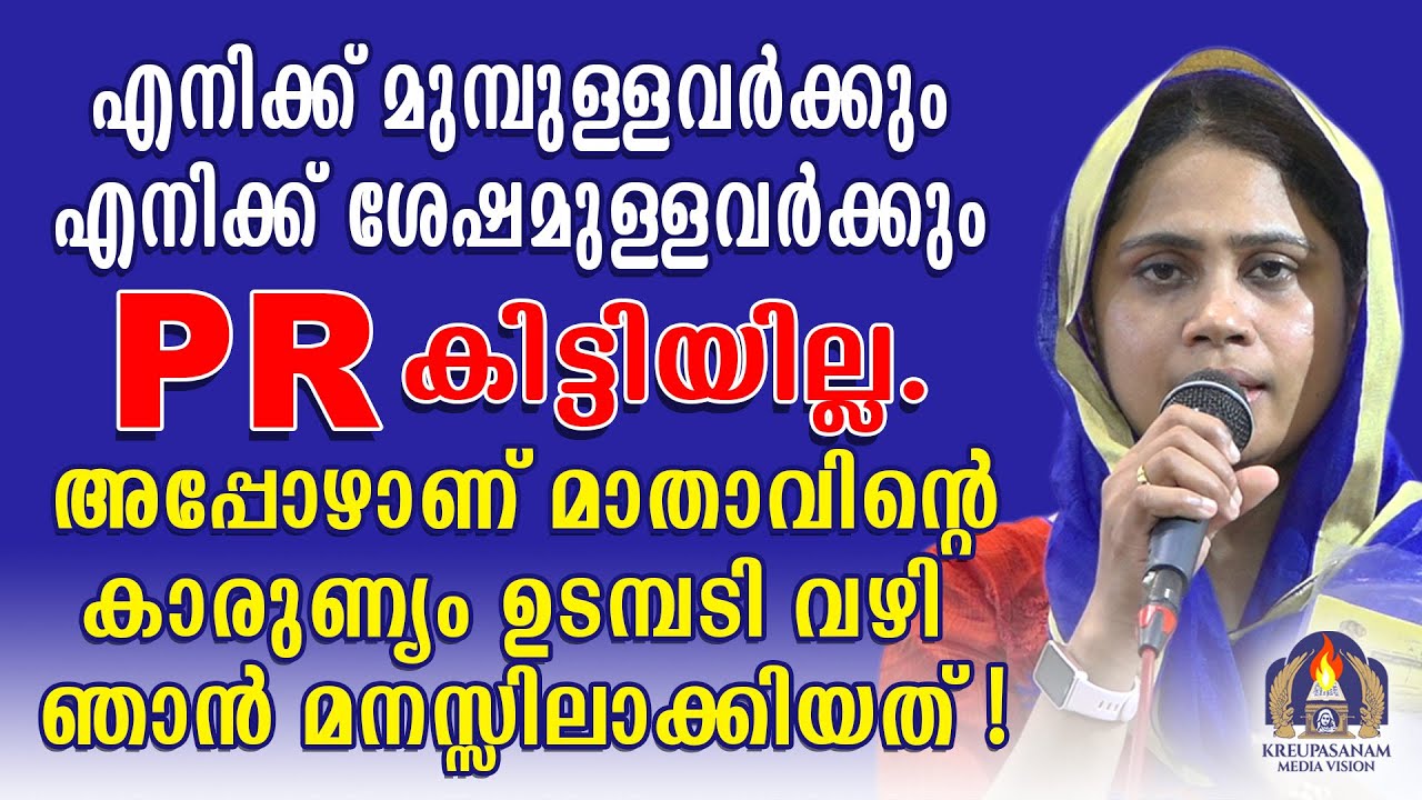 എനിക്ക് മുമ്പുള്ളവർക്കും എനിക്ക് ശേഷമുള്ളവർക്കും PR കിട്ടിയില്ല.അപ്പോഴാണ് മാതാവിന്റെകാരുണ്യം