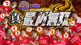 ガリバー旅行記   Season2 第6話