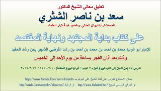 صورة تعليق معالي الشيخ سعد بن ناصر الشثري على بداية المجتهد ونهاية المقتصد لابن رشد الحفيد الدرس 77