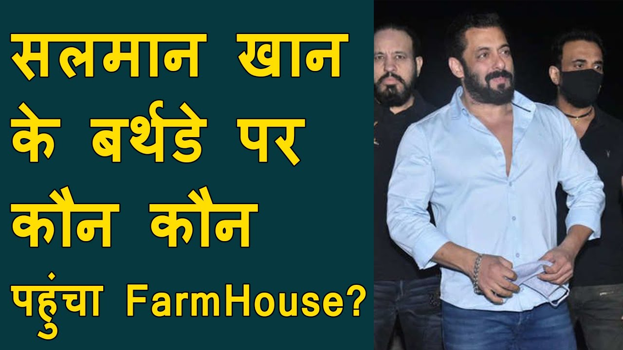 Salman Khan celebrate his 55th birthday in farm house in simple way | कौन-कौन पहुंचा farm house?