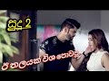 ඊ තලයක් විශ කවපූ.(සුදූ 2) I thalayak visha kawapuu