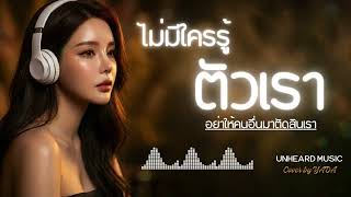 "ในวันที่ไม่มีใครเข้าใจ..." | ไม่มีใครรู้ตัวเรา - UNHEARD MUSIC l Cover by YADA l  เพลงสู้ชีวิต
