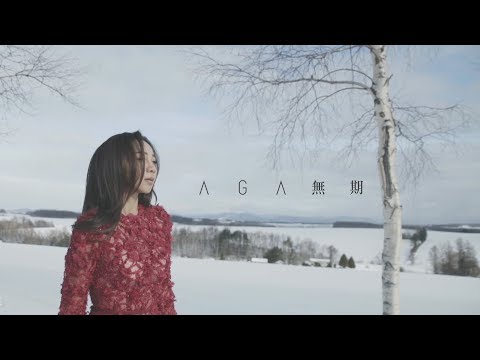 AGA 江海迦 - 無期 (Official Music Video)