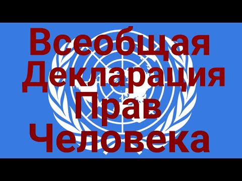 Всеобщая декларация прав человека