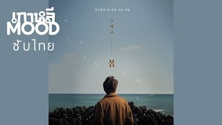 [THAISUB/ซับไทย] 정승환 (Jung Seung-Hwan) - 비가 온다 (It's Raining) MV