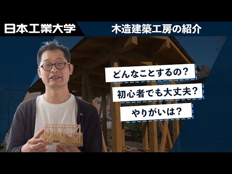 【日本工業大学】カレッジマイスタープログラム　木造建築工房