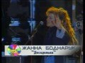 Жанна Боднарук (Zhanna Bodnaruk) - ДОСАДОНЬКА 