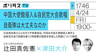 中国大使館侵入＆自民党大会歌唱 自衛隊は大丈夫なのか 辻田真佐憲さんとの月イチ時事放談。今回は中国大使館侵入事件と自民党大会で制服を着て3等陸曹が国歌を斉唱した問題について解説（4/24）
