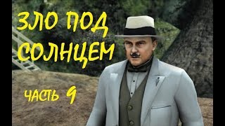 Агата Кристи Зло под солнцем Прохождение Часть 9 | Agatha Christie Evil Under the Sun Part 9