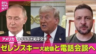 【アメリカ】トランプ大統領、ゼレンスキー氏と4日に電話会談予定　ウクライナの和平交渉めぐり ── 国際ニュースライブ（日テレNEWS LIVE）