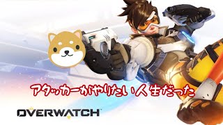 #1-柴犬と呼ばれた男の暇潰しオーバーウォッチ