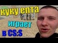 куку епта играет в ксс 