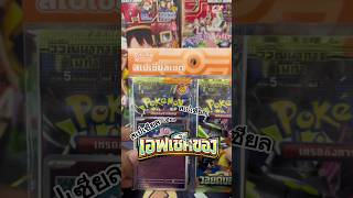 เอฟเปิดการ์ด Ep.156 | Pokemon TCG เช็คดวงเชตวอยด์บลาสต์