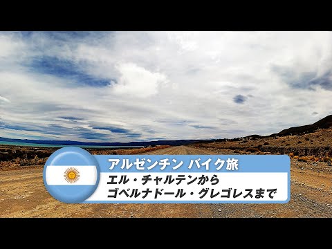 南米バイク旅【アルゼンチン】エル・チャルテンからゴベルナドール・グレゴレスまで